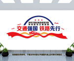 高铁文化墙