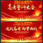 高考誓师大会