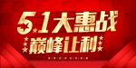 五一大惠战