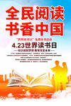 全民阅读读书日海报