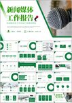 新闻媒体记者采访出版社ppt