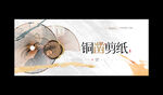 铜凿剪纸