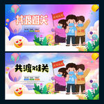 共渡难关