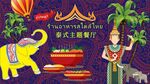 泰式主题餐厅