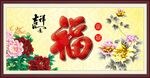 百福图