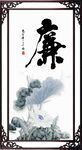 廉书法