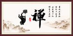 禅字画