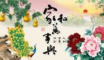 家和万事兴