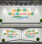 绿水青山就是金山银山文化墙