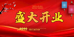 开业