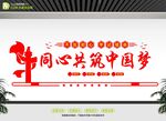 同心共筑中国梦党建文化墙