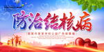 防治结核病