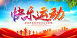 快乐运动