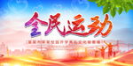全民运动