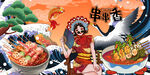 串串香背景