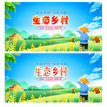 生态乡村