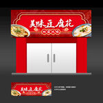 豆腐花店招牌