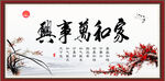 家和万事兴