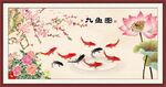 九鱼图