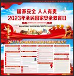 2023年全民国家安全教育日