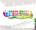 请讲普通话请写规范字校园文化墙