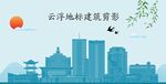 云浮地标