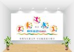 运动文化墙