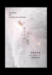 婚礼水牌