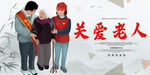 关爱老人