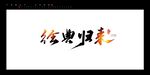 经典归来