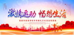 激情运动畅想生活