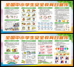 中小学生安全教育日