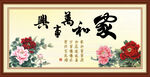 家和万事兴 