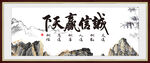 诚信赢天下