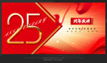 25周年庆
