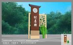 村名牌