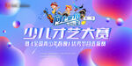 少儿才艺大赛