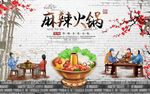 麻辣火锅
