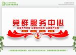 党群服务中心