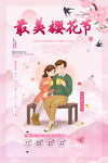 樱花海报