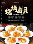 烤扇贝