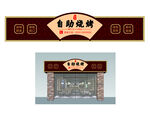 烧烤