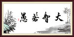 大智若愚