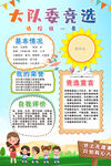 大队委员竞选海报