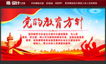 党的教育方针