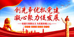  创先争优抓党建凝心聚力促发展