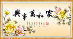 家和万事兴