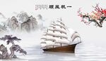 一帆风顺
