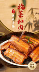 梅菜扣肉 