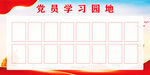 学习园地